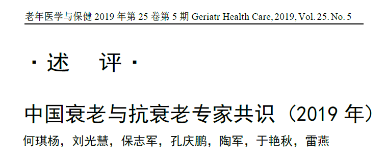 中國衰老與抗衰老專家共識（2019年）