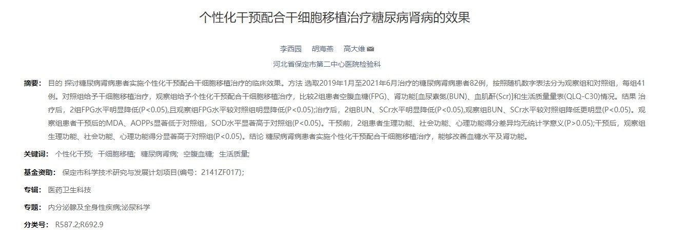 個性化干預(yù)配合干細胞移植治療糖尿病腎病的效果