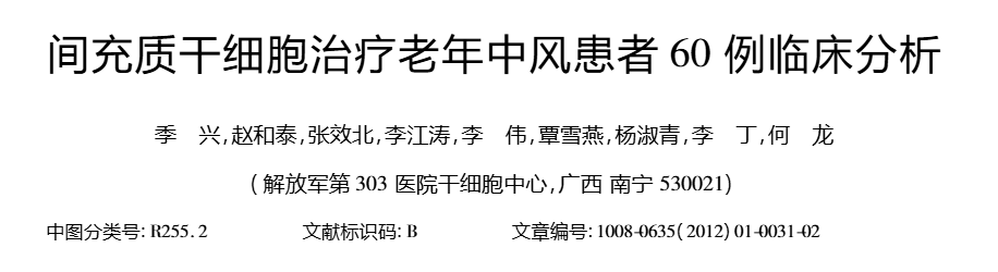 間充質(zhì)干細(xì)胞治療老年中風(fēng)患者60例臨床分析 間充質(zhì)干細(xì)胞治療老年中風(fēng)患者60例臨床分析