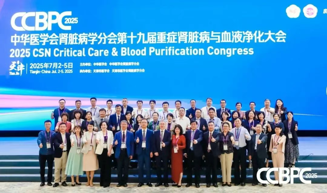 中華醫(yī)學會腎臟病學分會第十九屆重癥腎臟病與血液凈化大會（CCBPC 2025）