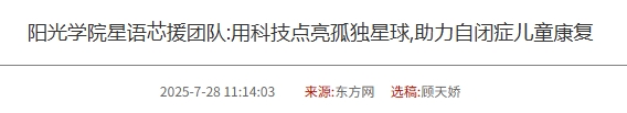 陽光學院星語芯援團隊:用科技點亮孤獨星球,助力自閉癥兒童康復